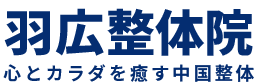 羽広整体院 心とカラダを癒す中国整体