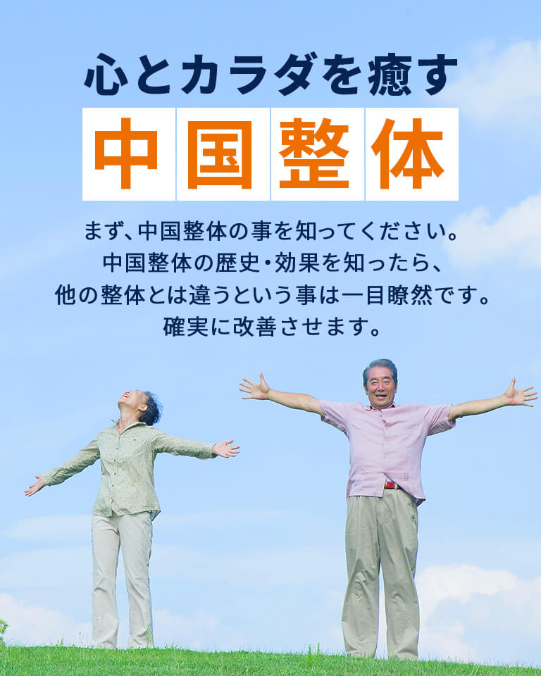 心とカラダを癒す中国整体